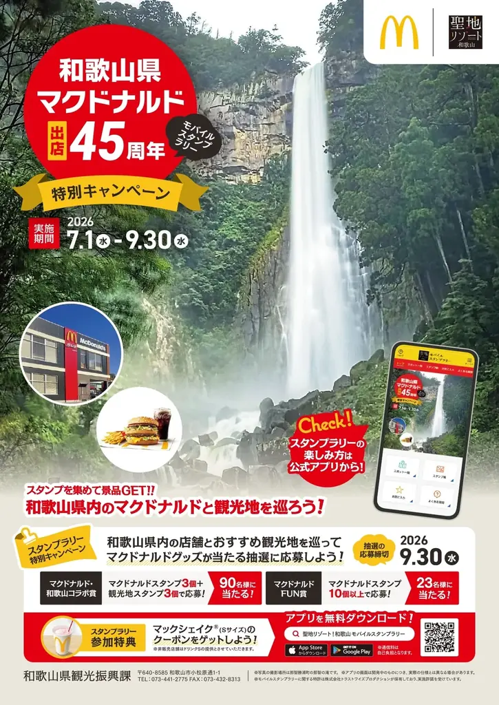 マクドナルド和歌山出店45周年記念　県内巡って楽しむ「聖地リゾート！和歌山 モバイルスタンプラリー」特別キャンペーン開催 画像 1