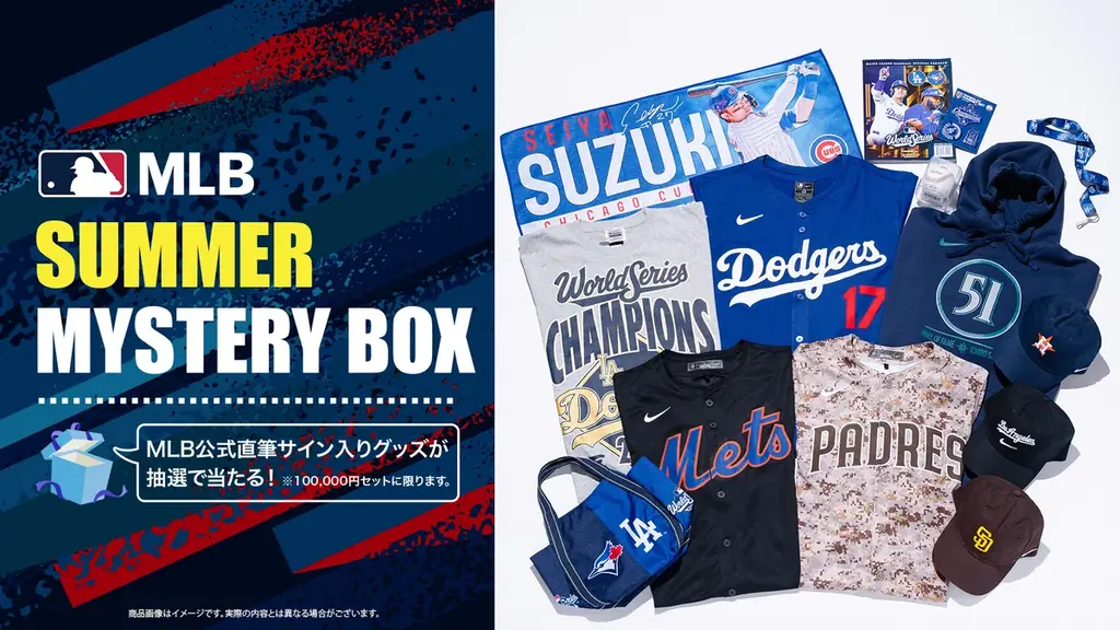 7月3日開始｜MLBミステリーボックス2026の中身