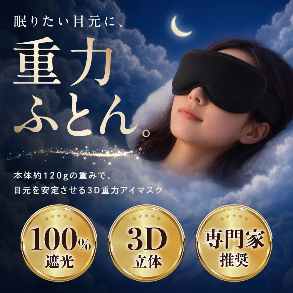 「寝具に何万円もかける前に」見落とされがちな“寝室の光”に着目。遮光率100％の加重アイマスクで心地いい睡眠環境づくりを提案。発売記念で25％OFFクーポン配布 画像 2