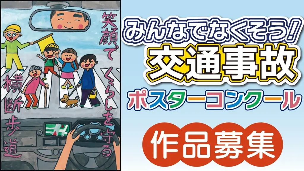 【JAF東京】恒例の都内小学生向けポスターコンクールを開催。夏休みは、みんなで「事故防止」を呼びかけよう！ 画像 1