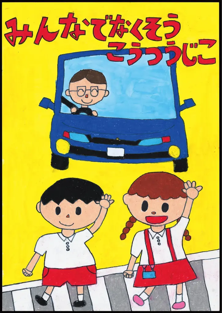 【JAF東京】恒例の都内小学生向けポスターコンクールを開催。夏休みは、みんなで「事故防止」を呼びかけよう！ 画像 3