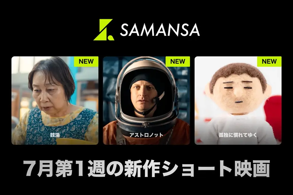 SAMANSA新作3本配信