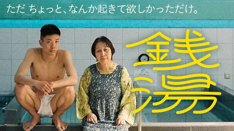 【SAMANSA】7月第1週の新作ショート映画ラインナップを発表！古びた銭湯で青年の衝撃行動を目撃するおばあちゃんのドラマから、実はめちゃくちゃズルしていた宇宙飛行士の爆笑コメディまで3本を公開！ 画像 2