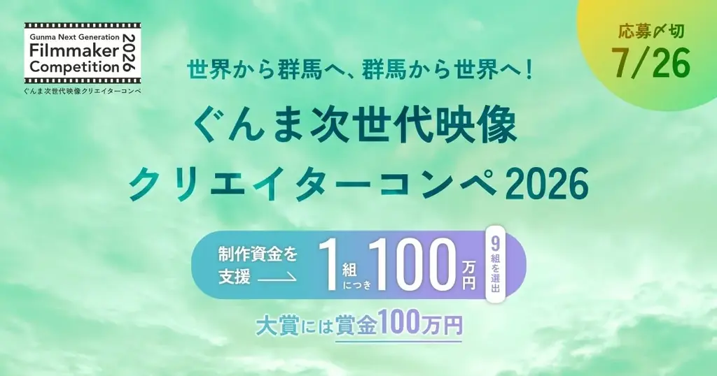 ぐんま次世代映像クリエイターコンペ「Gunma Next Generation Filmmaker Competition 2026」開催決定 画像 1