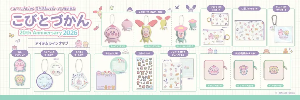 “イオン×こびとづかん”周年記念コラボレーション商品発売！２０周年を記念したアイテムが登場 画像 1