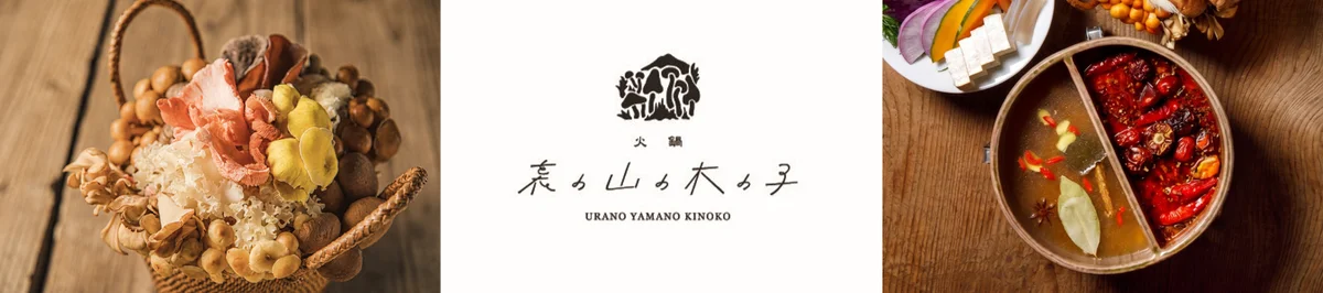 7/8オープン 名駅に日式きのこ火鍋店が登場