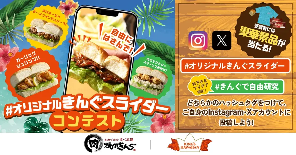 7月9日開始｜焼肉きんぐ×KING'S HAWAIIANスライダー