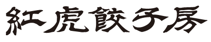 大好評のコラボが再び！「niko and …」が中国料理店「紅虎餃子房」30周年を記念したコラボアイテム第二弾を7月3日（金）より発売！ 画像 15