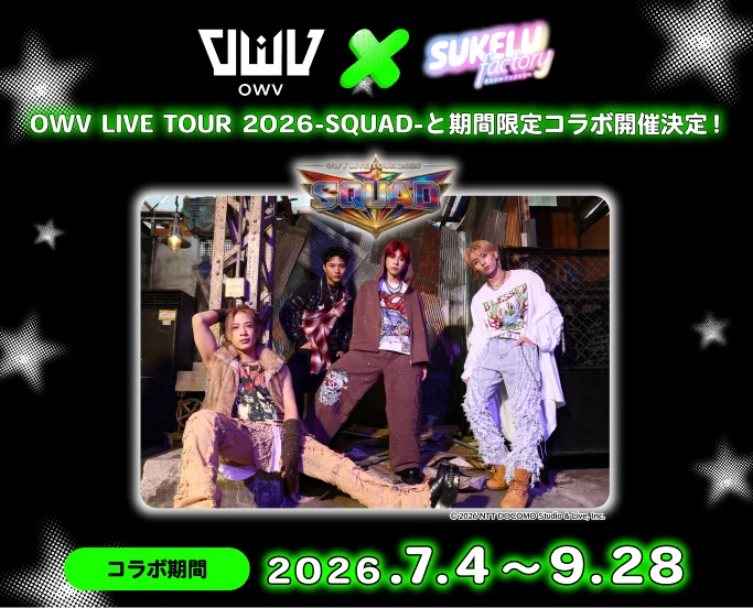 7/4開始 OWV×SUKELU factory限定クリアトレカ登場