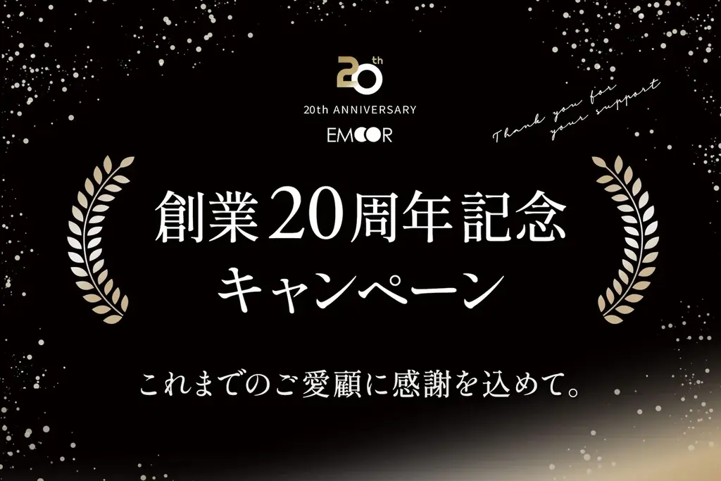 7月4日スタート｜エムール20周年記念4キャンペーン