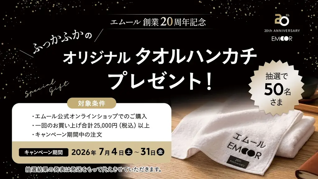 健康家具ブランドEMOOR（エムール）創業20周年を記念し、感謝を込めた4つの特別キャンペーンを開催 画像 4