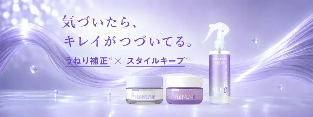リミューン誕生　うねりを整え続ける新ヘアケア