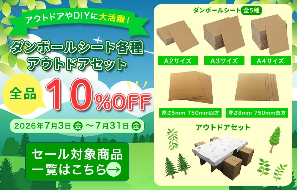 ダンボールセール10%OFF
