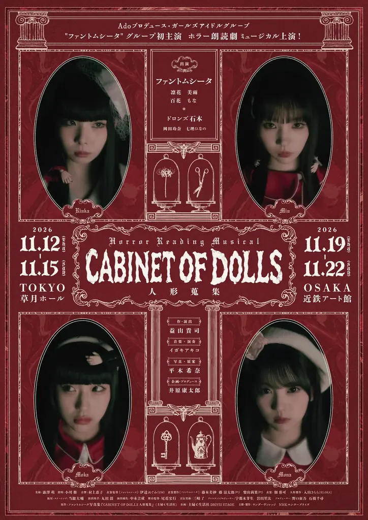11/12開幕 ファントムシータ主演『人形蒐集』朗読劇