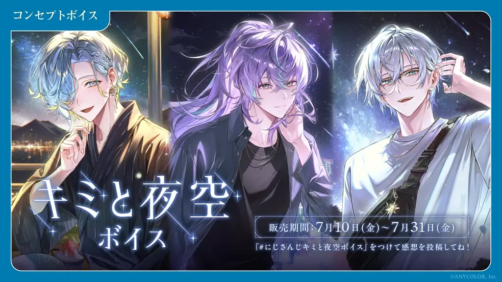 「にじさんじ キミと夜空ボイス」「にじさんじ わがままボイス」、「ボイスビジュアルカード」2026年7月10日(金)12時より販売決定！ 画像 1