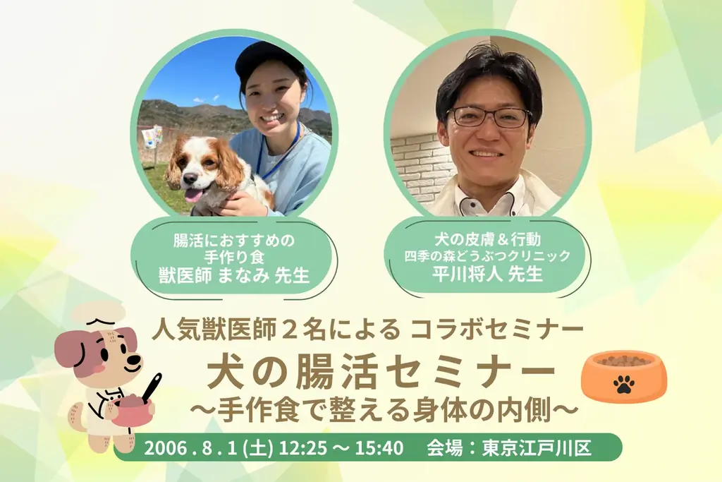 8/1開催 犬の腸活セミナー 手作り食で整える