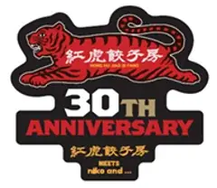 外食文化を変えた紅虎餃子房 30周年企画「niko and … 」とのコラボアイテム発売 限定メニューも提供 画像 14