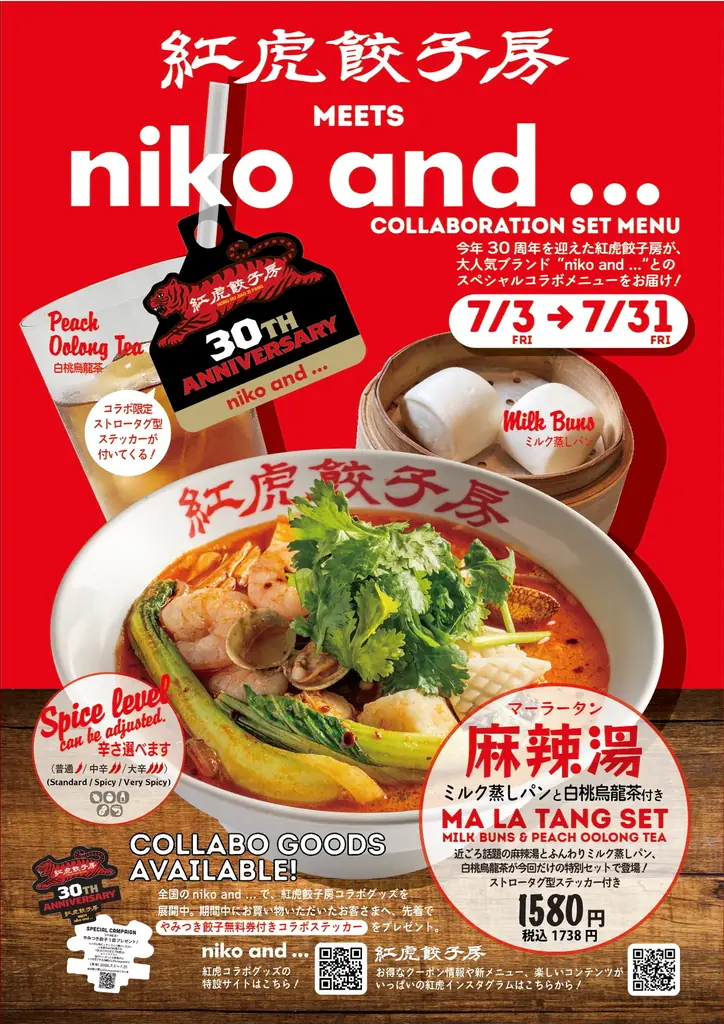 外食文化を変えた紅虎餃子房 30周年企画「niko and … 」とのコラボアイテム発売 限定メニューも提供 画像 15