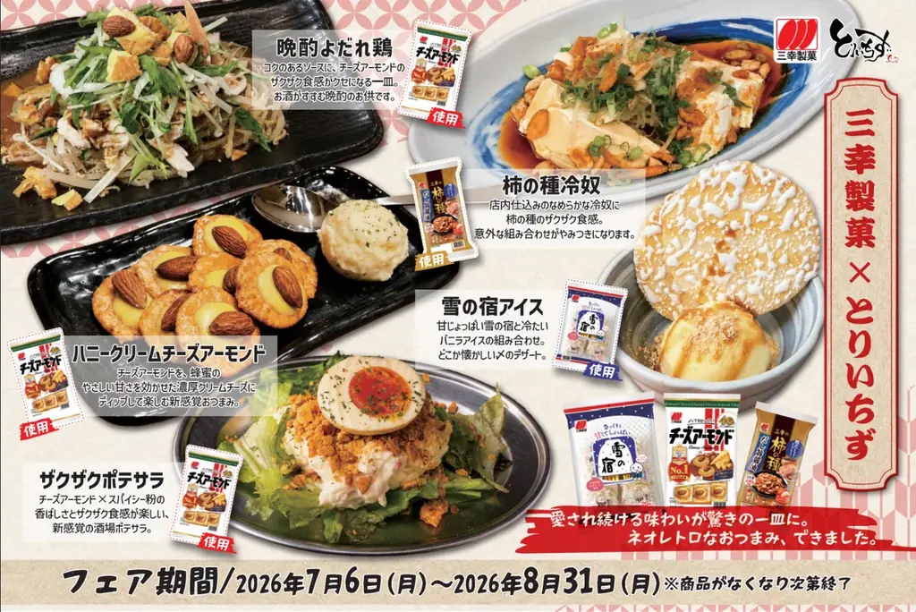 三幸製菓×とりいちずフェア
