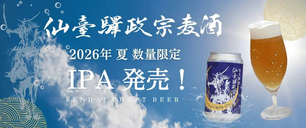 夏季限定！「仙臺驛政宗麦酒IPA」を発売します！ 画像 1