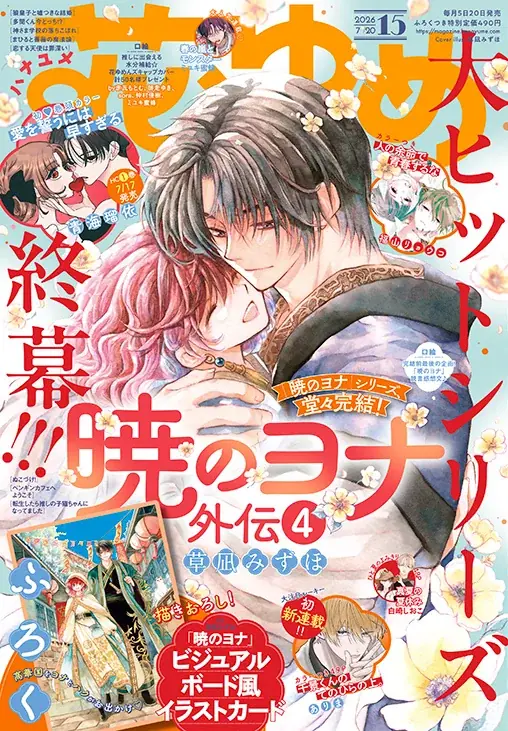 大ヒットシリーズ、終幕!!!「暁のヨナ」が表紙で登場！ふろくはビジュアルボード風イラストカードつき！『花とゆめ』15号 7月3日（金）発売！ 画像 1