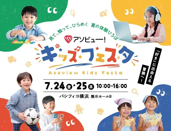 子どもの「はじめて」が集まる体験型イベント、誕生！親子で楽しむ新しいキッズイベント「アソビュー！キッズフェスタ」を開催 画像 1