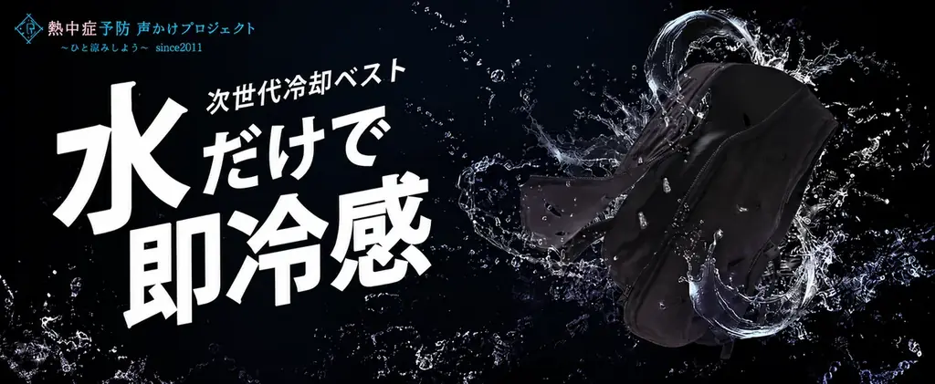IMPACT LOCK®、熱中症予防声かけプロジェクト対象のバッテリー・保冷剤不要で身体を直接濡らさず、水を入れるだけで冷却する「気化熱冷却ベスト」を発売(2026年7月3日) 画像 1