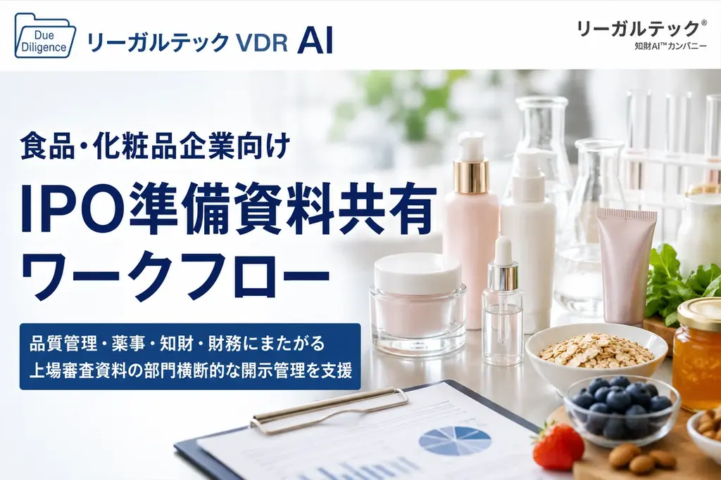リーガルテック社、食品・化粧品企業向け「IPO準備資料共有ワークフロー」を提供開始【リーガルテックVDR】 画像 1