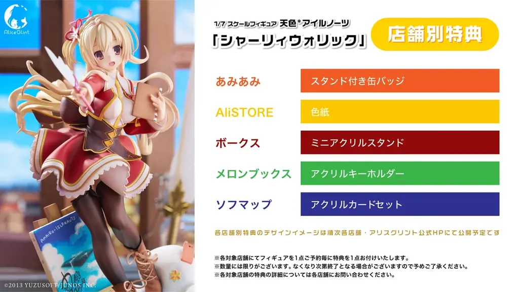 ゆずソフトがおくる永遠に色褪せない名作『天色＊アイルノーツ』より、「シャーリィ・ウォリック」フィギュアがご予約受付開始！ 画像 8