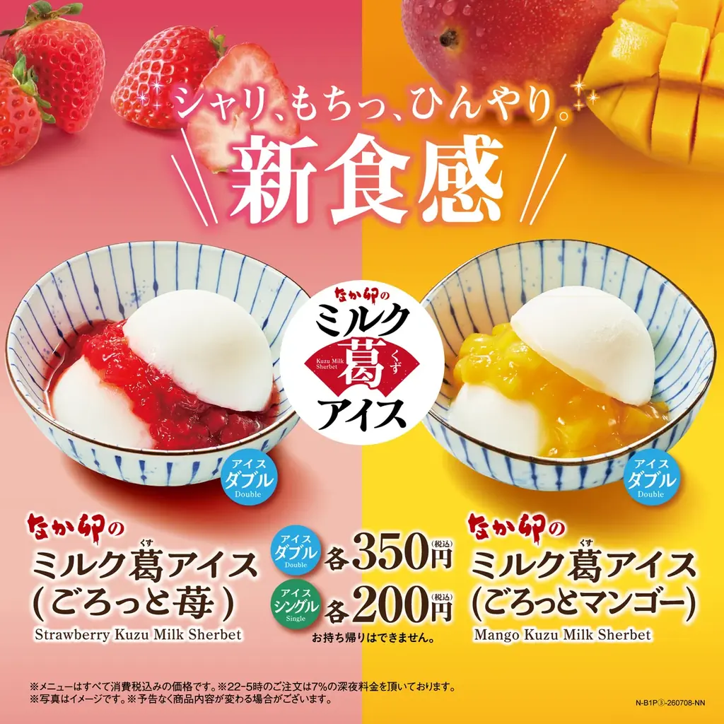7月8日発売｜なか卯の新食感ミルク葛アイス