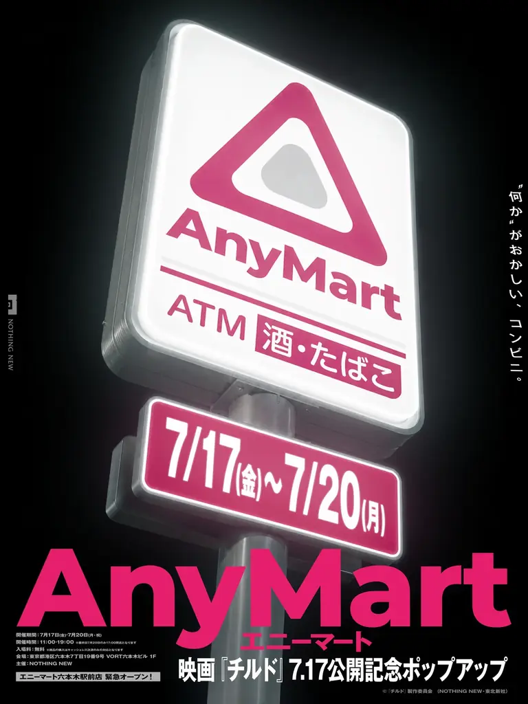 7月17日公開『チルド』の世界観、AnyMart六本木で体験