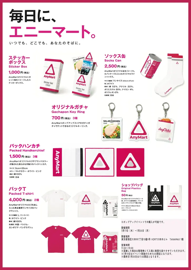 映画『チルド』オリジナルグッズ発売！　“何かがおかしい”コンビニ「AnyMart（エニーマート）」六本木駅前店期間限定オープン！ 画像 2