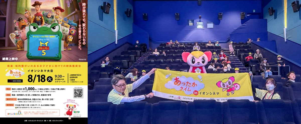 発達・知的障がいがあるお子さまとご家族のための映画鑑賞会 「あったかタイム in イオンシネマ」を８月に3劇場で開催 画像 1
