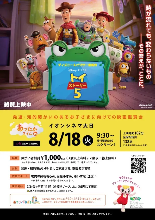 発達・知的障がいがあるお子さまとご家族のための映画鑑賞会 「あったかタイム in イオンシネマ」を８月に3劇場で開催 画像 2