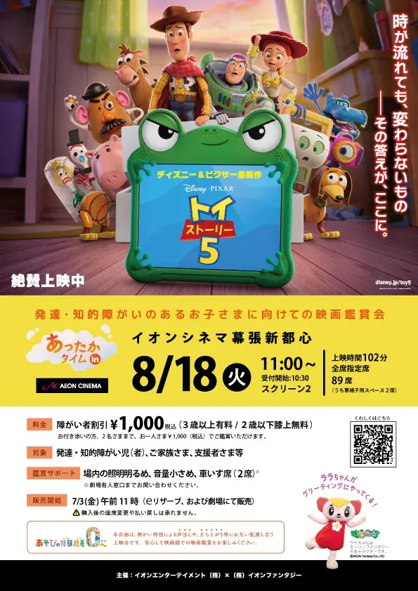 発達・知的障がいがあるお子さまとご家族のための映画鑑賞会 「あったかタイム in イオンシネマ」を８月に3劇場で開催 画像 3