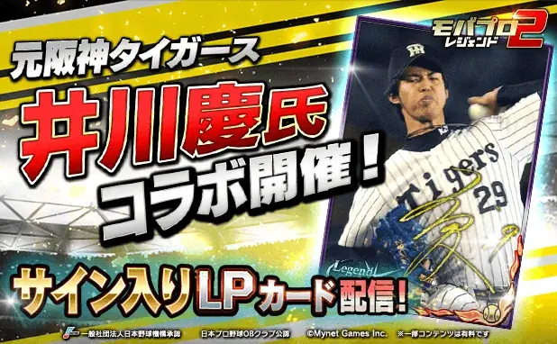 井川慶コラボ開催