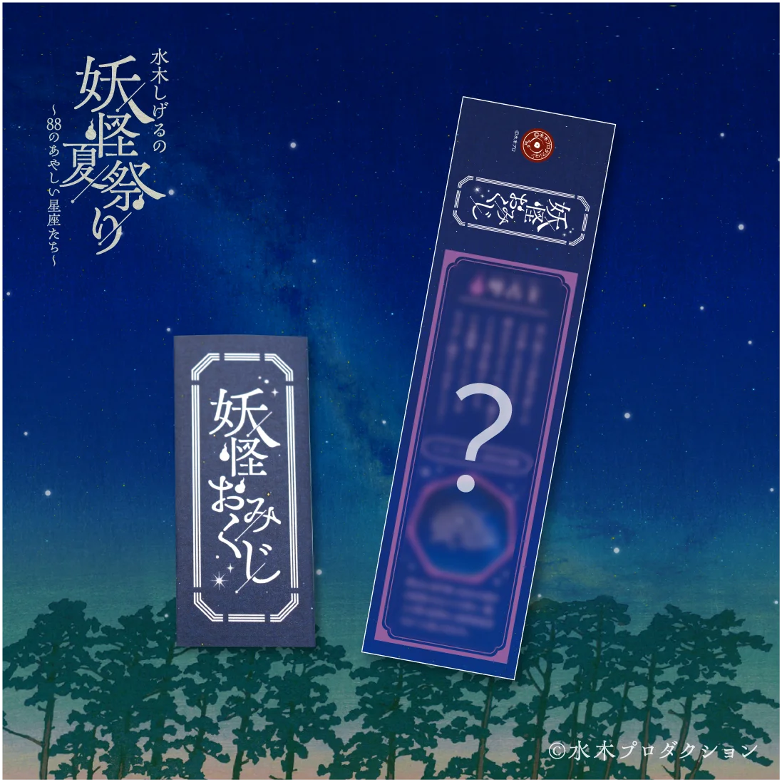 夏の人気イベントが今年は妖怪に『水木しげるの妖怪夏祭り～88のあやしい星座たち～』イベント限定グッズ＆カフェメニュー情報解禁！ 画像 2