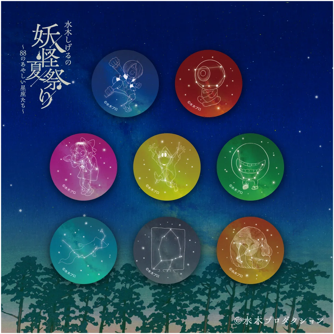 夏の人気イベントが今年は妖怪に『水木しげるの妖怪夏祭り～88のあやしい星座たち～』イベント限定グッズ＆カフェメニュー情報解禁！ 画像 3