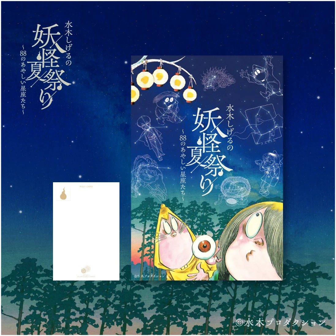 夏の人気イベントが今年は妖怪に『水木しげるの妖怪夏祭り～88のあやしい星座たち～』イベント限定グッズ＆カフェメニュー情報解禁！ 画像 4