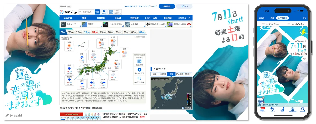 tenki.jp×夏色の雲