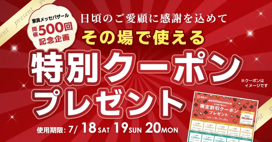 【開催500回記念】1996年から続く日本最大級の家具の祭典「家具メッセバザールin幕張メッセ」7月18日(土)より開催！総力を挙げた「3日間限定20大特典」や、無料シャトルバスで巡る超大型第2会場も 画像 4