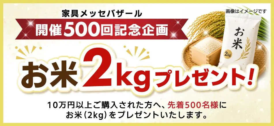 【開催500回記念】1996年から続く日本最大級の家具の祭典「家具メッセバザールin幕張メッセ」7月18日(土)より開催！総力を挙げた「3日間限定20大特典」や、無料シャトルバスで巡る超大型第2会場も 画像 5