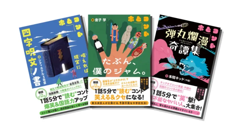 朝読に5分で笑顔を届ける『本とコント』100施設贈呈