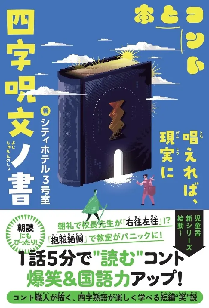 【発売即重版キャンペーン！】全国の中学校図書室・こども食堂などに届けたい！ 朝読に最適！ 中学生を５分で笑顔にする本「本とコント」シリーズ計100冊を贈呈します 画像 2