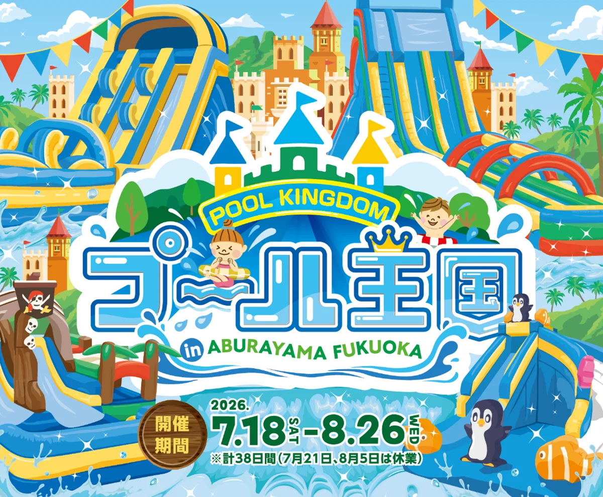 プール王国 in 油山