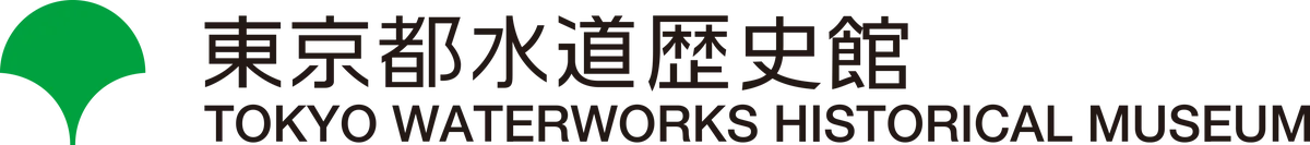 【東京都水道歴史館】自由研究にも役立つ！無料で楽しめる水道歴史館の夏休みイベント2026 画像 9