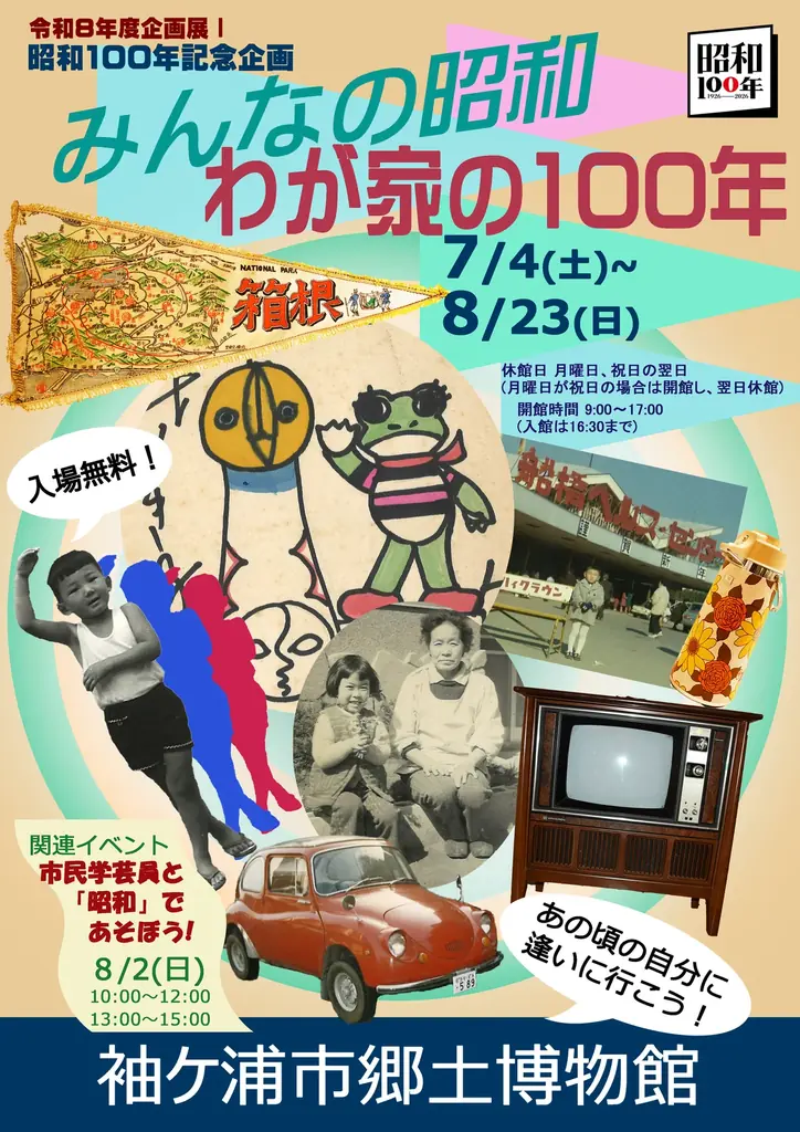7/4開幕　袖ケ浦博物館で昭和の暮らしを体感する企画展