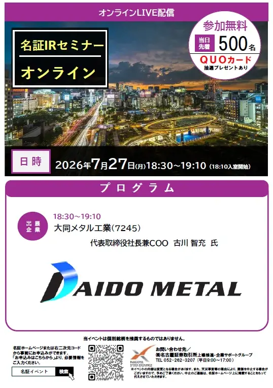 【この夏、投資を極める8日間】名古屋証券取引所主催『株式投資サマーセミナー2026』上場企業による説明会と人気講師による株式講演会！ 画像 10