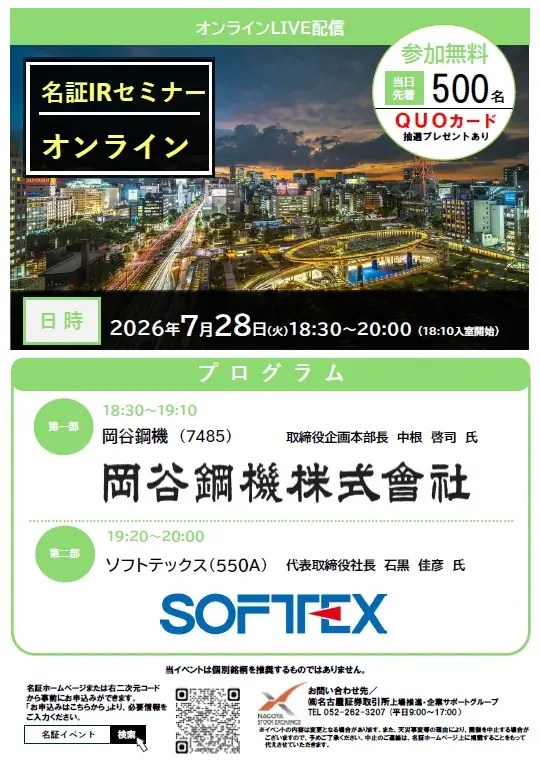 【この夏、投資を極める8日間】名古屋証券取引所主催『株式投資サマーセミナー2026』上場企業による説明会と人気講師による株式講演会！ 画像 11