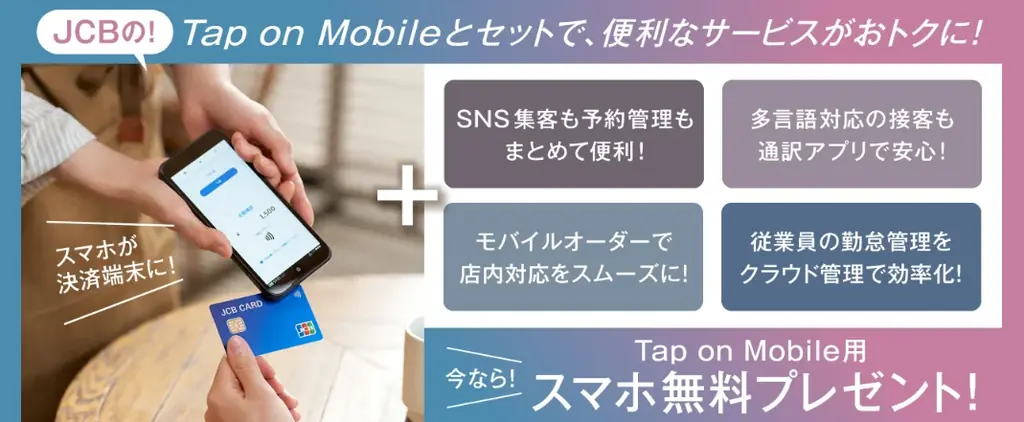 JCBのTap on Mobile導入でAndroid端末を無料提供
